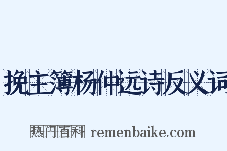 挽主簿杨仲远诗反义词是什么意思的图片